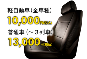 軽自動車（全車種）10,000円（税込） 普通車(～3列車）13,000円（税込）